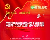中国共产党历次全国代表大会资料展